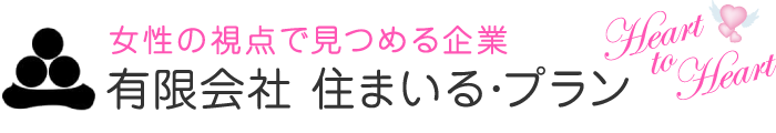 有限会社 住まいる･プラン