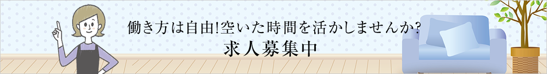 働き方は自由！空いた時間を活かしませんか？ 求人募集中