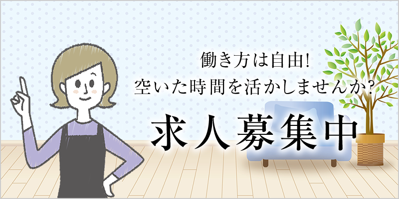 働き方は自由！空いた時間を活かしませんか？ 求人募集中